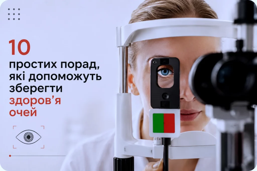 Як зберегти здоров'я очей: 10 простих порад для профілактики погіршення зору Як зберегти здоров'я очей: 10 простих порад для профілактики погіршення зору
